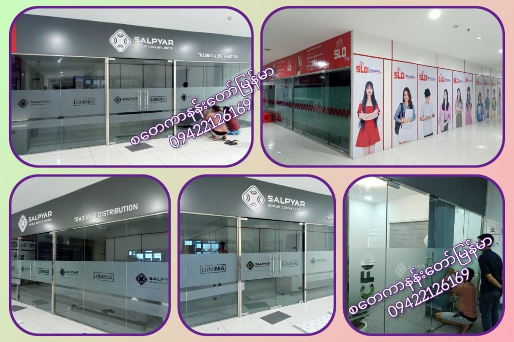 ငွေနှင်းမှုံစတေကာ ၊ ရေခဲသားစတေကာ ၊ Privacy Glass Sticker, Sticker UV Printing & Installation Services